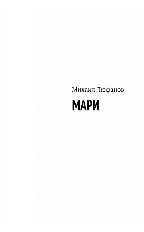 Обложка книги «Мари» автора Михаила Люфанова. ISBN 9785449667793.