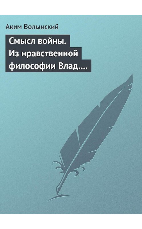 Обложка книги «Смысл войны. Из нравственной философии Влад. С. Соловьева» автора Акима Волынския.