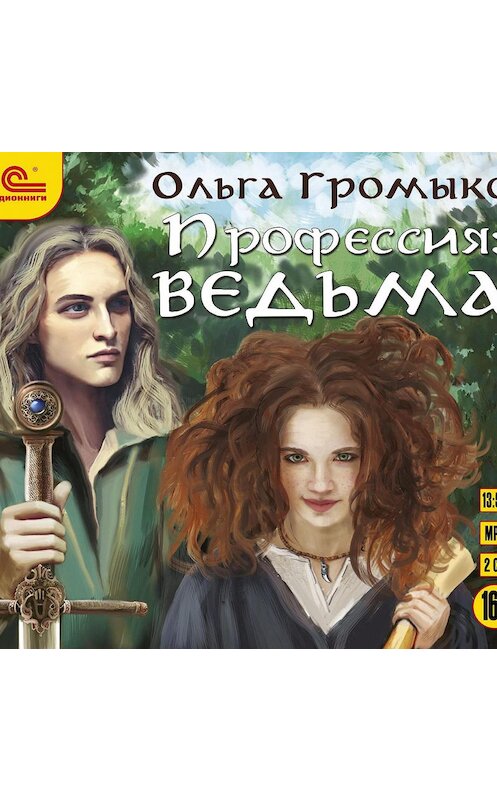 Обложка аудиокниги «Профессия: ведьма» автора Ольги Громыко.