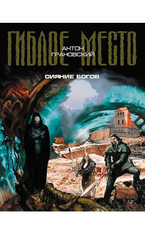 Обложка книги «Сияние богов» автора Антона Грановския издание 2010 года. ISBN 9785699451876.
