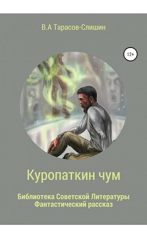 Обложка книги «Куропаткин чум» автора Виктора Тарасов-Слишина издание 2020 года. ISBN 9785532045514.