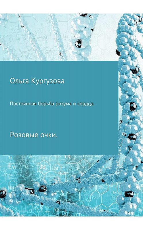 Обложка книги «Постоянная борьба разума и сердца. Розовые очки» автора  издание 2018 года.