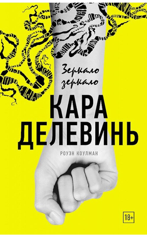 Обложка книги «Зеркало, зеркало» автора Кары Делевиня издание 2018 года. ISBN 9785171076023.