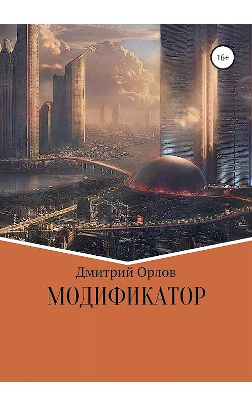 Обложка книги «Модификатор» автора Дмитрия Орлова издание 2018 года.