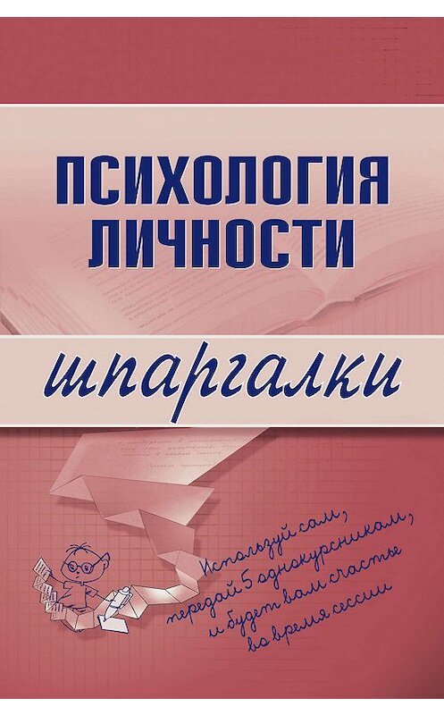 Обложка книги «Психология личности» автора Тамары Гусевы издание 2008 года. ISBN 9785699266715.