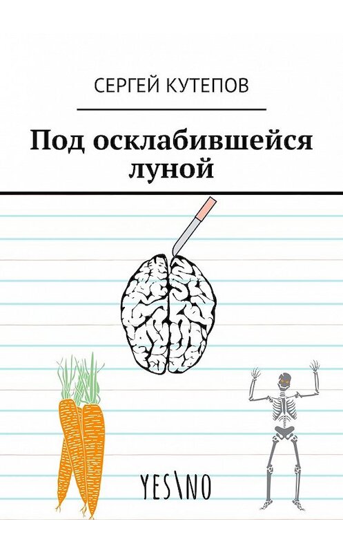 Обложка книги «Под осклабившейся луной» автора Сергея Кутепова. ISBN 9785449084750.