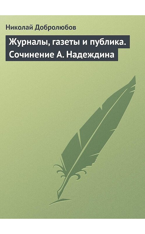 Обложка книги «Журналы, газеты и публика. Сочинение А. Надеждина» автора Николая Добролюбова.