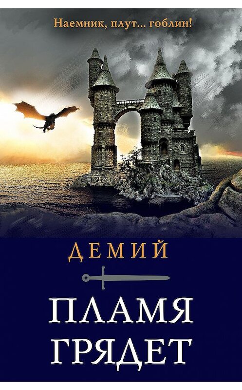Обложка книги «Пламя грядет» автора Демия. ISBN 9785041129651.