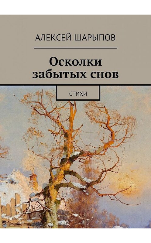 Обложка книги «Осколки забытых снов» автора Алексея Шарыпова. ISBN 9785447451318.