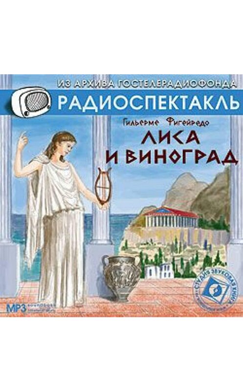 Обложка аудиокниги «Лиса и виноград. Аудиоспектакль» автора Гильерме Фигейредо.