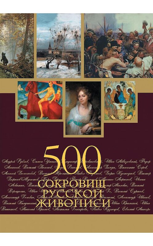 Обложка книги «500 сокровищ русской живописи» автора Неустановленного Автора издание 2011 года. ISBN 9785373041690.