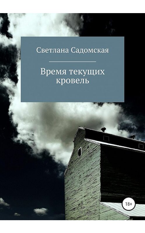 Обложка книги «Время текущих кровель» автора Светланы Садомская издание 2020 года.