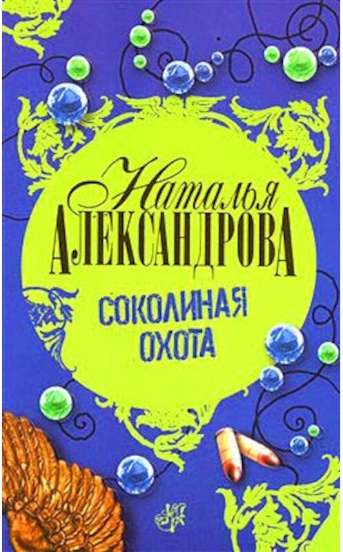 Обложка книги «Соколиная охота» автора Натальи Александровы издание 2008 года. ISBN 9785170469543.