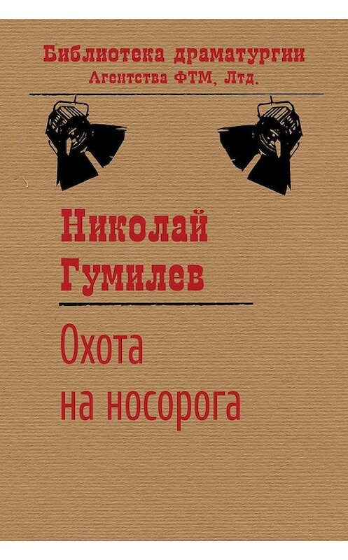 Обложка книги «Охота на носорога» автора Николая Гумилева издание 2016 года. ISBN 9785446711727.