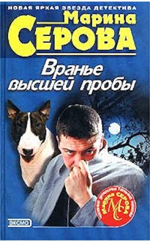 Обложка книги «Вранье высшей пробы» автора Мариной Серовы издание 2002 года. ISBN 5699007997.