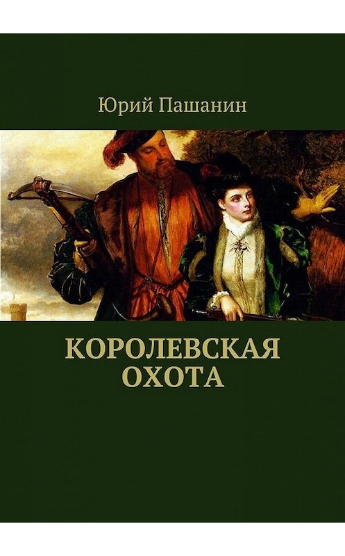 Обложка книги «Королевская охота» автора Юрия Пашанина. ISBN 9785448557392.