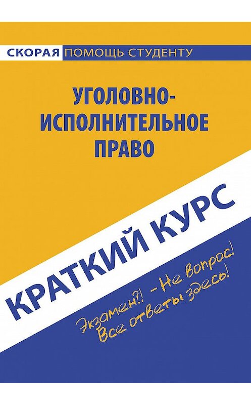 Обложка книги «Краткий курс по уголовно-исполнительному праву» автора Коллектива Авторова издание 2014 года. ISBN 9785409006297.