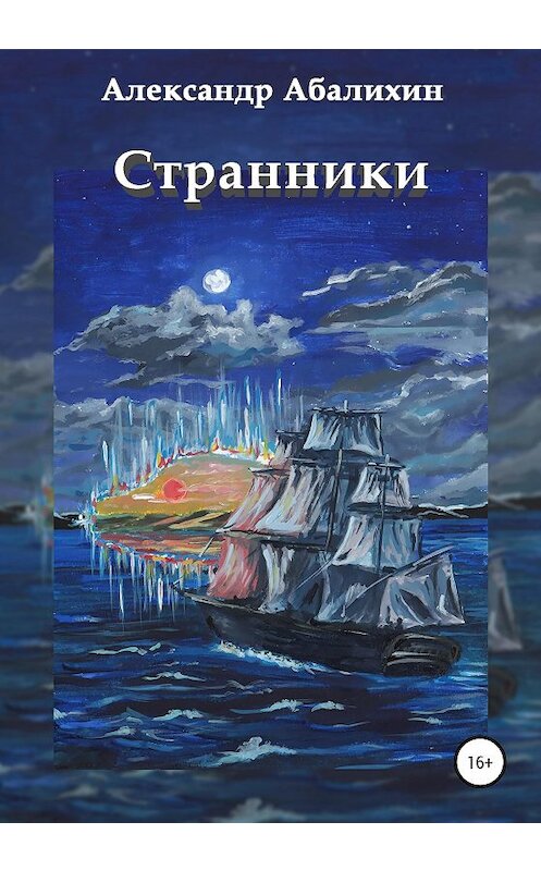 Обложка книги «Странники» автора Александра Абалихина издание 2020 года.