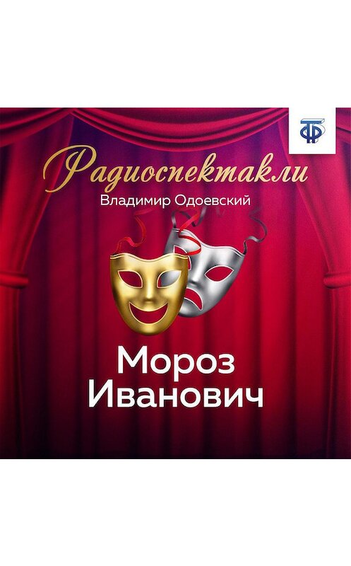Обложка аудиокниги «Мороз Иванович» автора Владимира Одоевския.