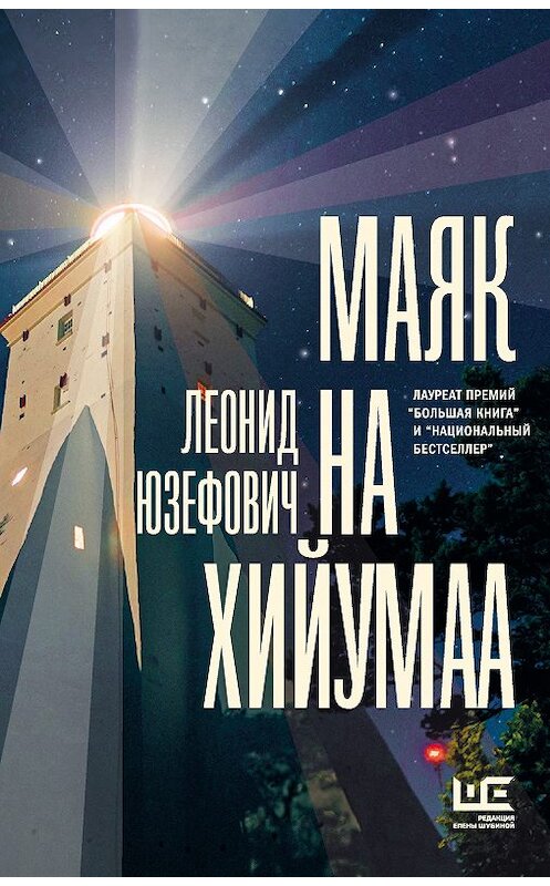 Обложка книги «Маяк на Хийумаа (сборник)» автора Леонида Юзефовича издание 2018 года. ISBN 9785171080280.