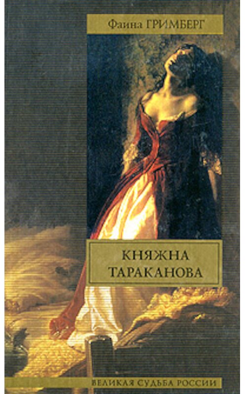 Обложка книги «Княжна Тараканова» автора Фаиной Гримберг издание 2010 года. ISBN 9785170686605.