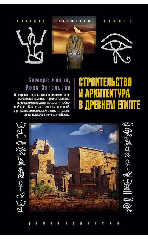 Обложка книги «Строительство и архитектура в Древнем Египте» автора  издание 2009 года. ISBN 9785952443518.