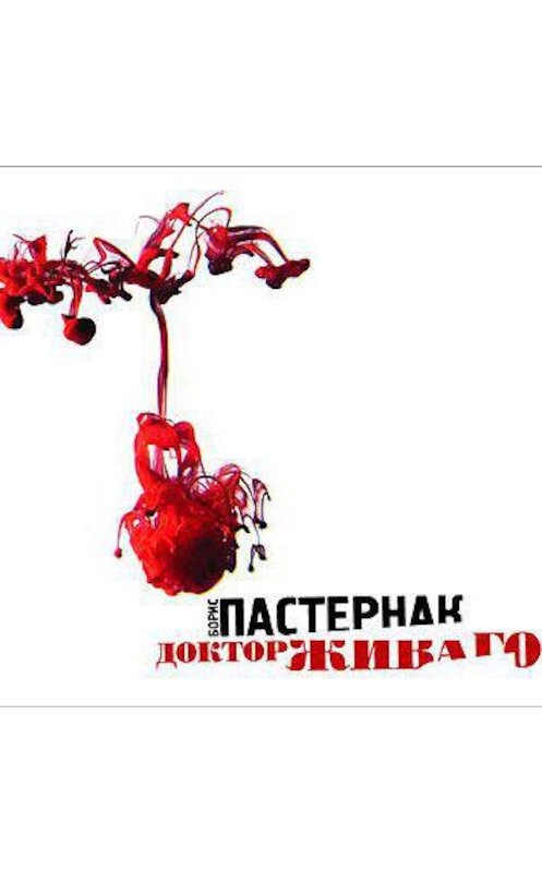 Обложка аудиокниги «Доктор Живаго» автора Бориса Пастернака.