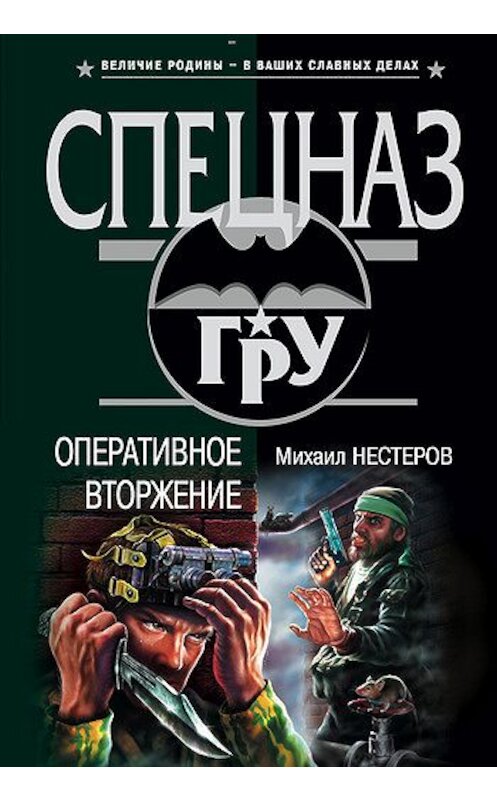 Обложка книги «Оперативное вторжение» автора Михаила Нестерова издание 2004 года. ISBN 5699063129.