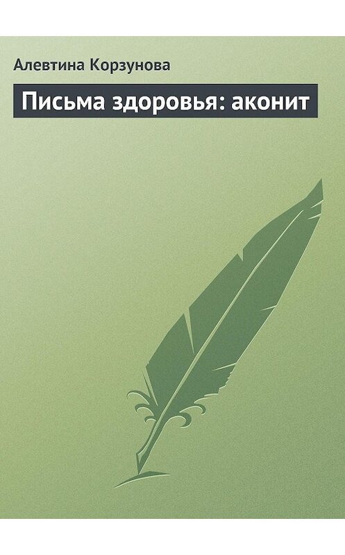 Обложка книги «Письма здоровья: аконит» автора Алевтиной Корзуновы издание 2013 года.