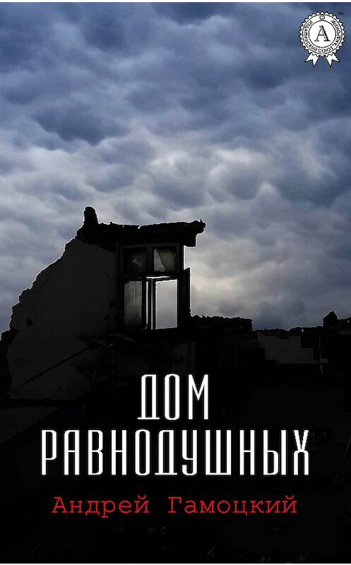 Обложка книги «Дом равнодушных» автора Андрея Гамоцкия издание 2017 года.