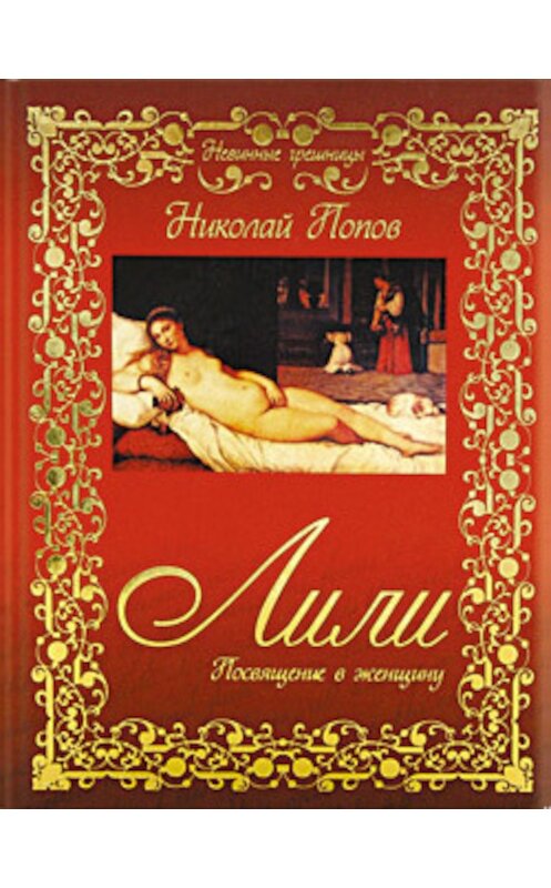 Обложка книги «Лили. Посвящение в женщину» автора Николая Попова издание 2007 года. ISBN 9785818909288.