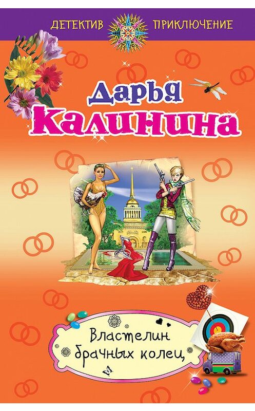 Обложка книги «Властелин брачных колец» автора Дарьи Калинины издание 2013 года. ISBN 9785699625062.