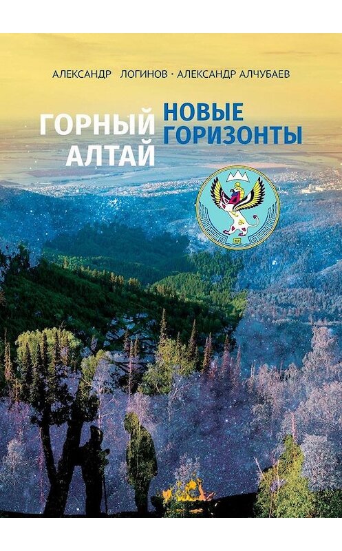 Обложка книги «Горный Алтай: новые горизонты» автора . ISBN 9785005114426.