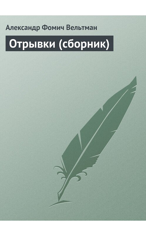 Обложка книги «Отрывки (сборник)» автора Александра Вельтмана издание 1978 года.