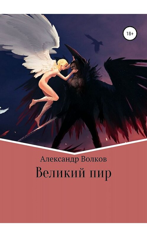Обложка книги «Великий пир» автора Александра Волкова издание 2018 года.