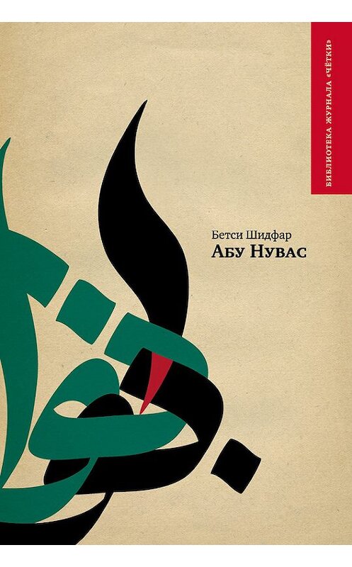 Обложка книги «Абу Нувас» автора Бетси Шидфара издание 2011 года. ISBN 9785903715343.