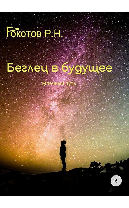 Обложка книги «Беглец в будущее. Млечный путь» автора Романа Рокотова издание 2018 года.