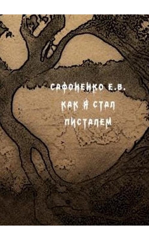 Обложка книги «Как я стал писателем» автора Евгеного Сафоненки. ISBN 9785449048066.