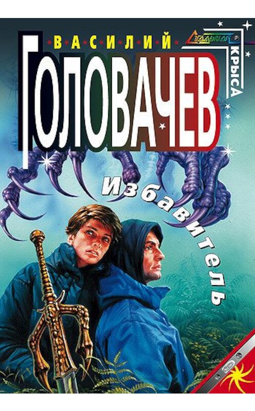 Обложка книги «Избавитель» автора Василия Головачева.