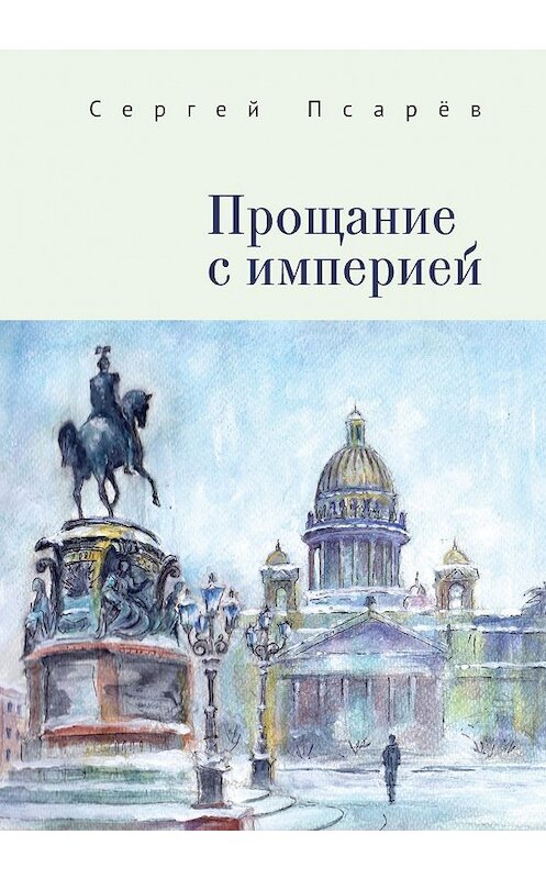 Обложка книги «Прощание с империей» автора Сергея Псарёва. ISBN 9785001651512.