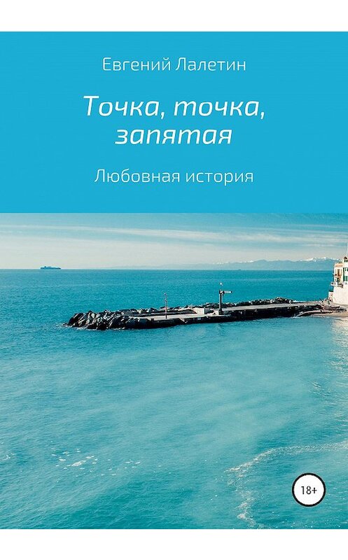Обложка книги «Точка, точка, запятая» автора Евгеного Лалетина издание 2020 года.