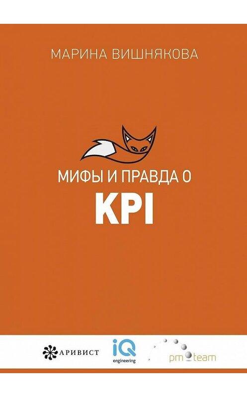 Обложка книги «Мифы и правда о KPI» автора Мариной Вишняковы. ISBN 9785449321114.