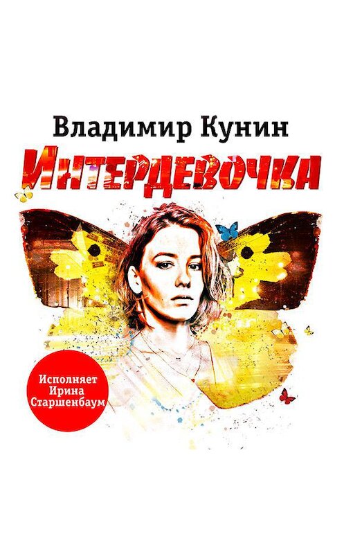 Обложка аудиокниги «Интердевочка» автора Владимира Кунина.