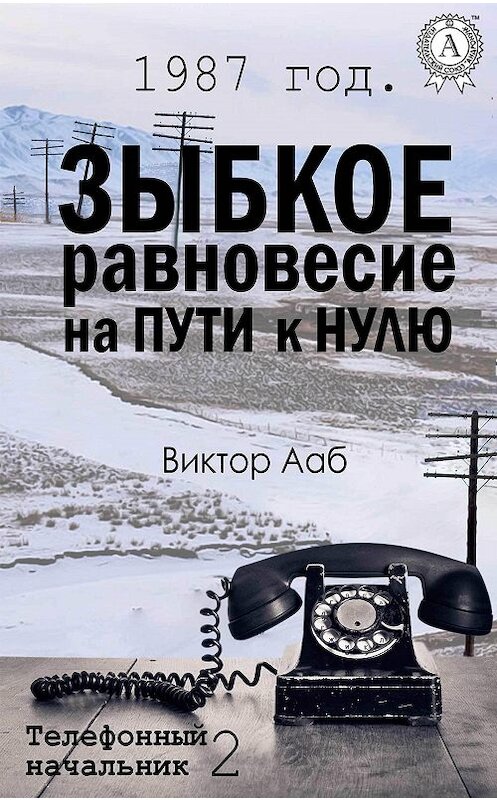 Обложка книги «1987 год. Зыбкое равновесие на пути к нулю» автора Виктора Ааба. ISBN 9781387662968.