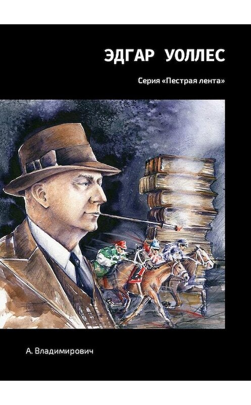 Обложка книги «Эдгар Уоллес. Серия «Пестрая лента»» автора А. Владимировича. ISBN 9785449340597.