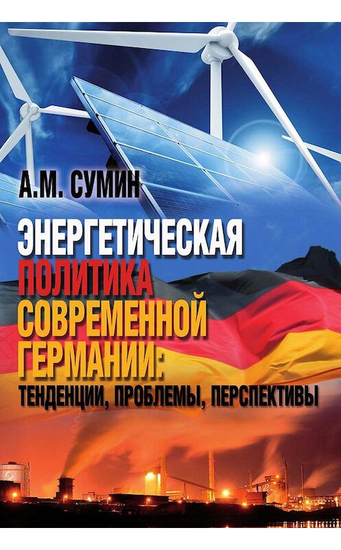 Обложка книги «Энергетическая политика современной Германии: тенденции, проблемы, перспективы» автора Андрея Сумина издание 2017 года. ISBN 9785877190818.