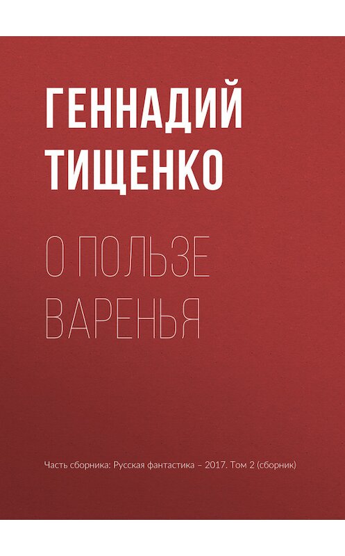 Обложка книги «О пользе варенья» автора Геннадия Тищенки издание 2017 года.