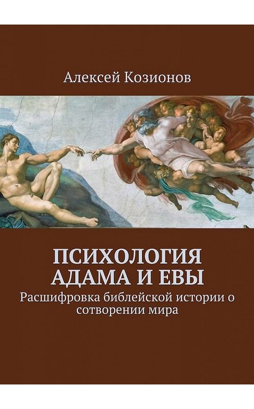 Обложка книги «Психология Адама и Евы. Расшифровка библейской истории о сотворении мира» автора Алексея Козионова. ISBN 9785448523601.