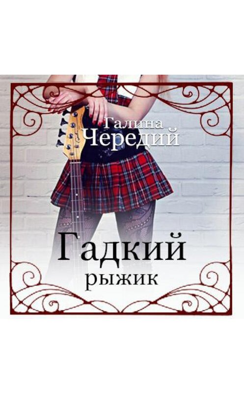 Обложка аудиокниги «Гадкий рыжик» автора Галиной Чередий.