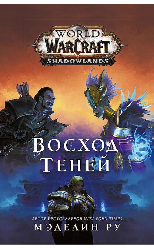 Обложка книги «World of Warcraft. Восход теней» автора Мэделина Ру издание 2020 года. ISBN 9785171103033.